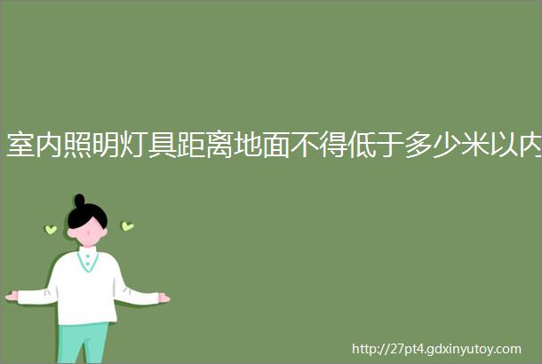 室内照明灯具距离地面不得低于多少米以内