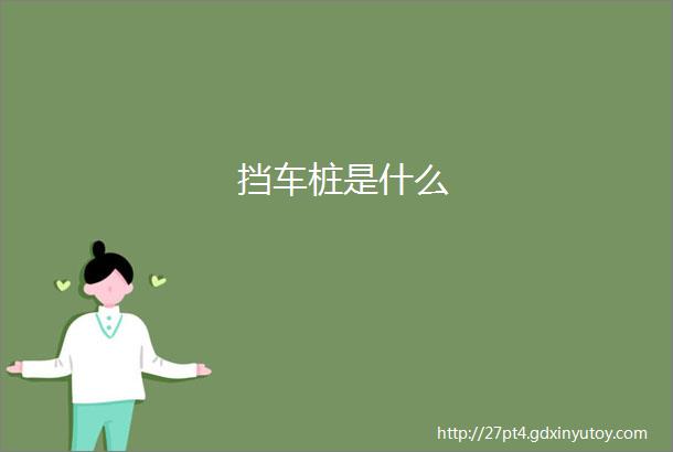 挡车桩是什么